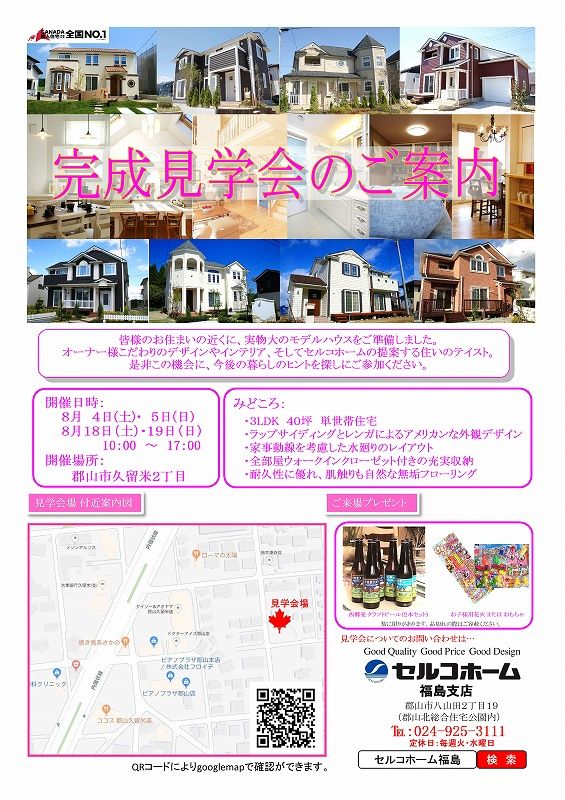 完成見学会(白河牧野邸)