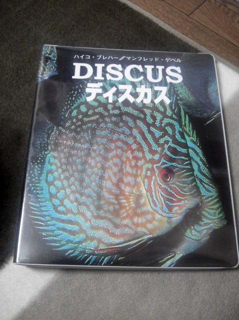 DISCUS ディスカス 1 熱帯魚　ハイコ　ブレハー　マンフレッド　ゲベル DISCUS ディスカス 1 熱帯魚 ハイコ ブレハー マンフレッド
