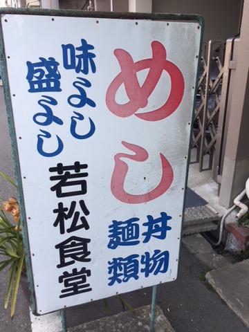 20180307_若松食堂