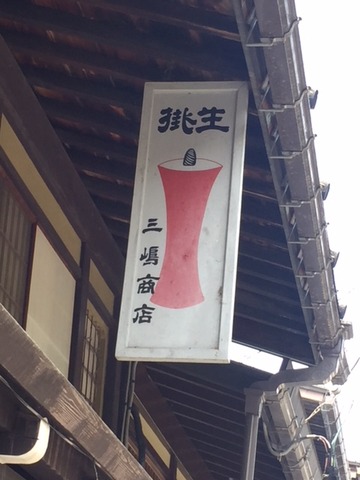 20180609_三嶋カンバン