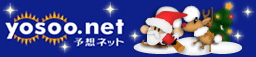 予想ネット
