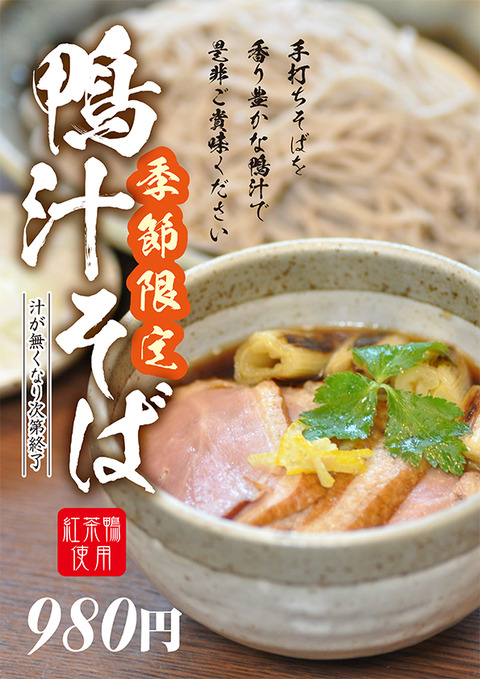 鴨汁そば