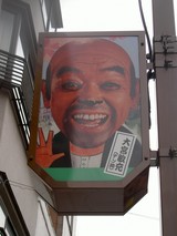 昭和30年代コメディアン浅草芸人「大宮デン助」首ふり人形①
