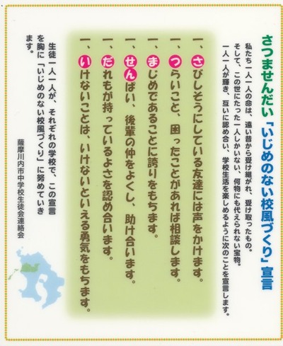(JPG) 薩摩川内市「いじめのない校風づくり宣言」