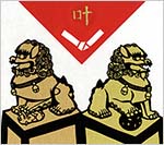 縁結び?