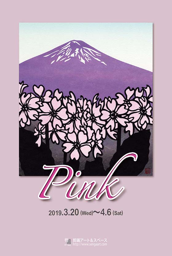 「Pink」展 明日から始まります