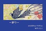 残暑の中の剪画展