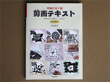 「究極の切り絵 剪画テキスト」発刊