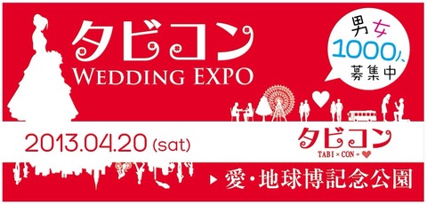 タビコンEXPO