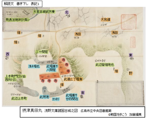 摂津真田丸 浅野文庫諸国古城之図 解読 まとめ : 戦国を歩こう 摂津真田丸 浅野文庫諸国古城之図 解読 まとめ : 戦国を歩こう