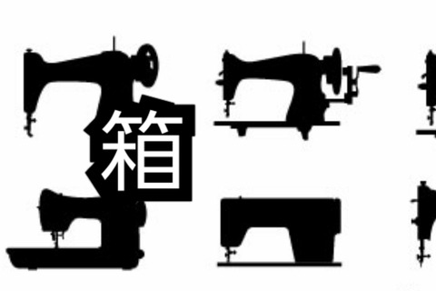 箱