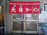 西脇大橋ラーメン1