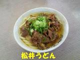 松井うどん