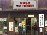 ●まぐれ製麺所