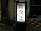 八千代食堂1