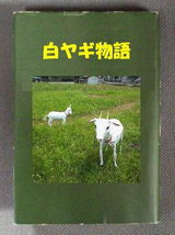 白ヤギ物語1