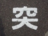 突貫亭1