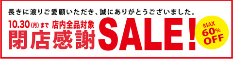 20171005閉店セールバナー