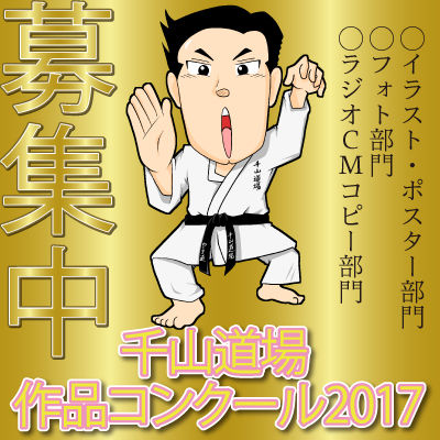 千山道場作品コンクール2017バナー3