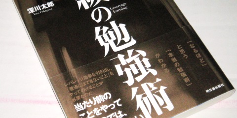 上級の勉強術