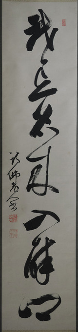 忘れられた江戸人物誌493 大窪おおくぼ詩仏しぶつ1767-1837筆一行書2