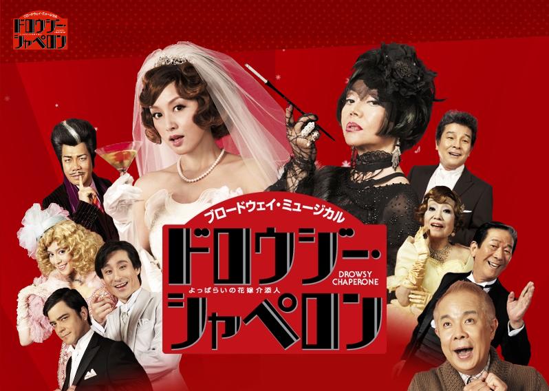 日本版ミュージカル『ドロウジー・シャペロン』観劇！ : しましまの 