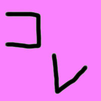 コレ