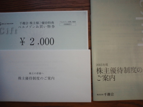 優待案内到着 (株)千趣会 (ベルメゾン)