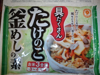 業務スーパー たけのこ釜めしの素3合用(3〜4人前)148円(税抜)