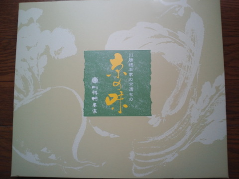 優待品到着 日本管財(株) 京都の漬物