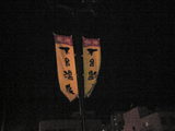 温泉ののぼり