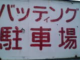 バ、バ、バ...