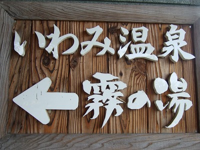 温泉♪