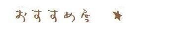 おすすめ1