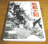 戦艦大和DVD