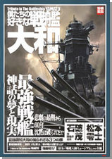 僕たちの好きな戦艦大和