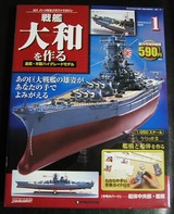 戦艦大和を作る1