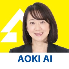 3 青木愛