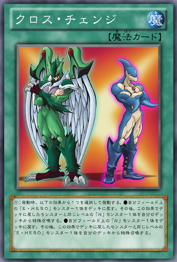 OCG化してほしいカード／《クロス・チェンジ》《無敵の英雄