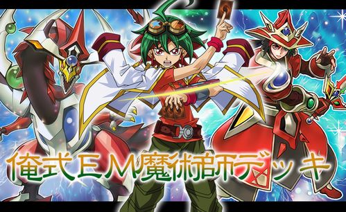 EM魔術師デッキパーツ 本格構築 【覇王EM魔術師】デッキ メイン&エクストラ&スリーブ セット
