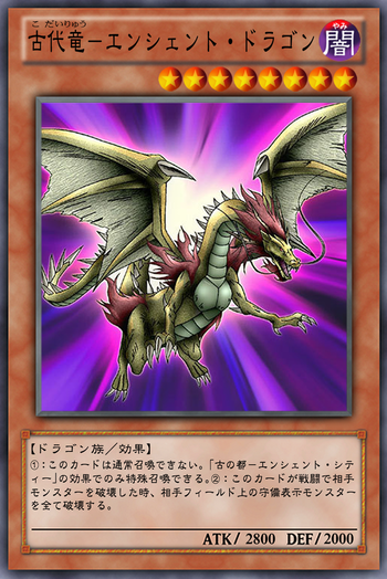 OCG化してほしいカード／《古代竜》《古の都－エンシェント・シティ