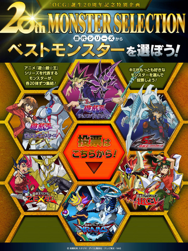 Vジャンプ公式サイトにて『遊戯王20thモンスターセレクション』の投票