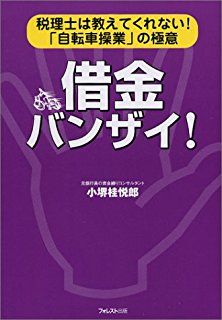 「無借金経営」って、良いの?悪いの? 幸福の科学・大川隆法総裁は