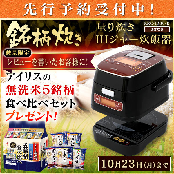 【!?】これがアイリスオーヤマの、「3万円」の炊飯器