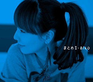 aiko聴いたワイ(15)「はぇ~恋愛ってこんな感じなんや✨✨」