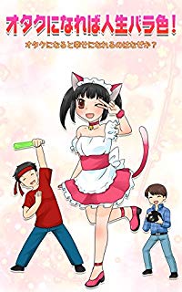 「俺ちゃんって・・・やっぱ一生オタクなんだろうなw」→ しかし40歳になると熱意消滅 これは何故なのか?