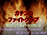 ¥¬¥Á¥ó¥³¡ª¥Õ¥¡¥¤¥È¥¯¥é¥Ö£µ¡¡Â裳ÏÃ