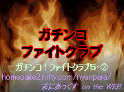 ¥¬¥Á¥ó¥³¡ª¥Õ¥¡¥¤¥È¥¯¥é¥Ö£µ¡¡Â裲ÏÃ