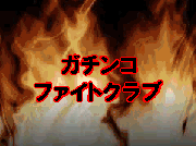 ¥¬¥Á¥ó¥³¡ª¥Õ¥¡¥¤¥È¥¯¥é¥Ö£µ¡¡Â裱ÏÃ