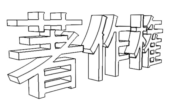 著作権の重要なポイントです